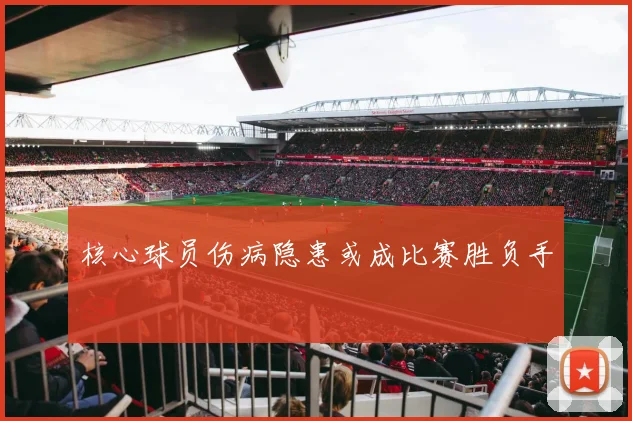 核心球员伤病隐患或成比赛胜负手