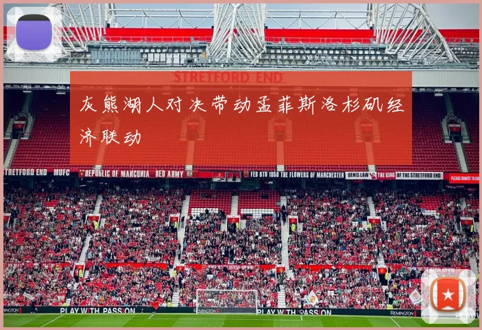 灰熊湖人对决带动孟菲斯洛杉矶经济联动