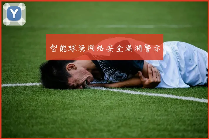 智能球场网络安全漏洞警示
