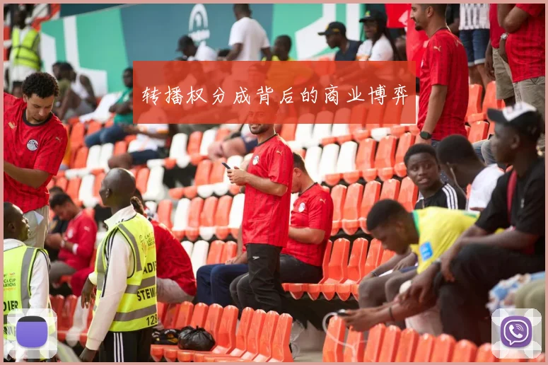 转播权分成背后的商业博弈