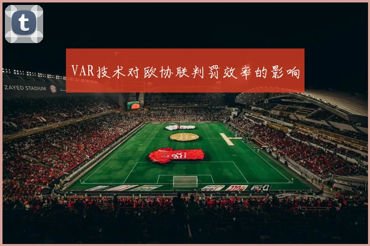 VAR技术对欧协联判罚效率的影响
