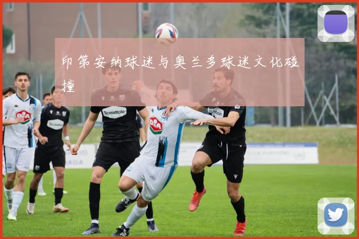 印第安纳球迷与奥兰多球迷文化碰撞