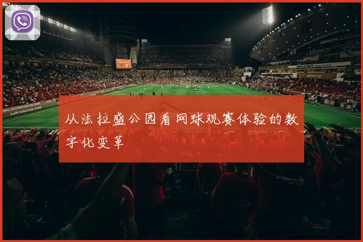 从法拉盛公园看网球观赛体验的数字化变革