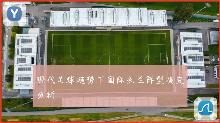 现代足球趋势下国际米兰阵型演变分析