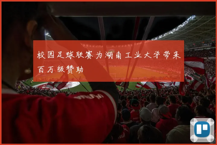 校园足球联赛为湖南工业大学带来百万级赞助