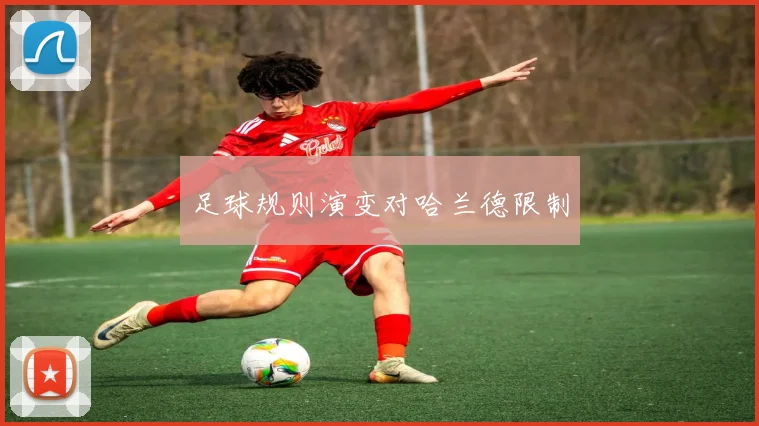 足球规则演变对哈兰德限制