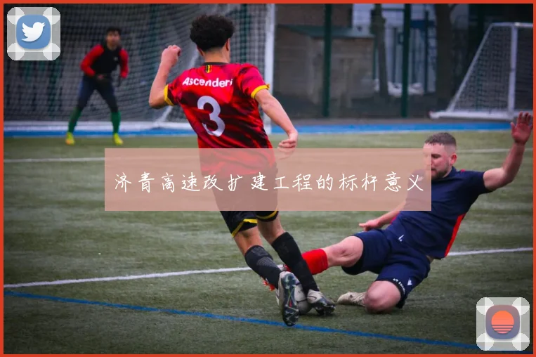 济青高速改扩建工程的标杆意义