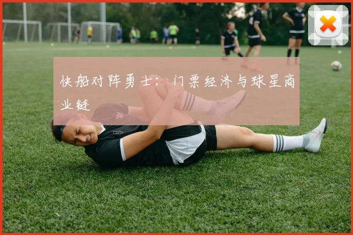 快船对阵勇士：门票经济与球星商业链