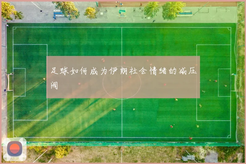 足球如何成为伊朗社会情绪的减压阀